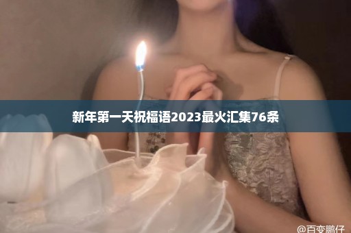 新年第一天祝福语2023最火汇集76条