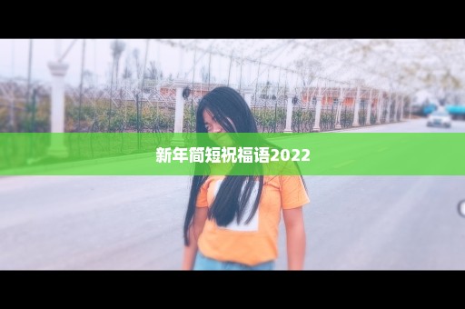 新年简短祝福语2022