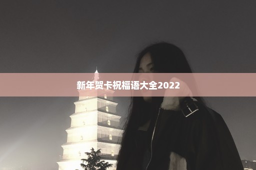 新年贺卡祝福语大全2022