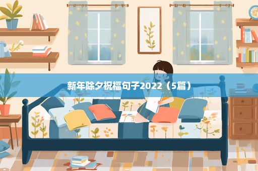 新年除夕祝福句子2022（5篇）