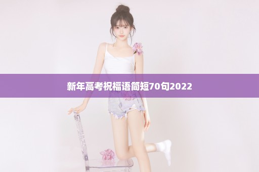 新年高考祝福语简短70句2022