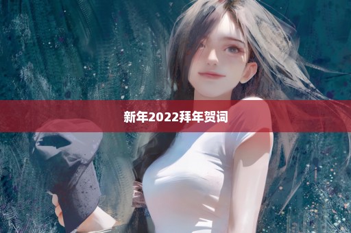 新年2022拜年贺词