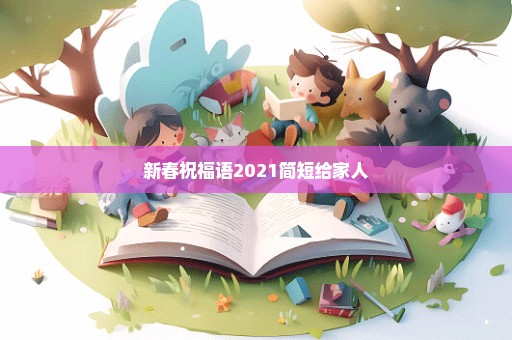 新春祝福语2021简短给家人