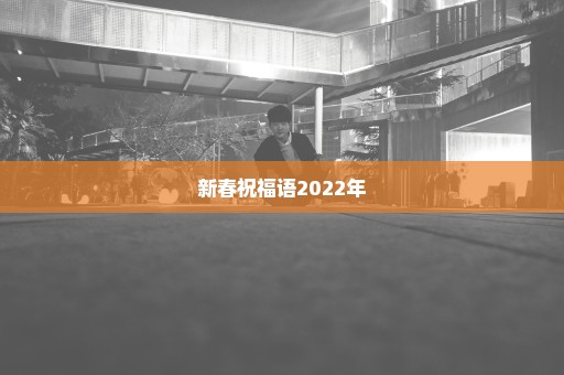 新春祝福语2022年