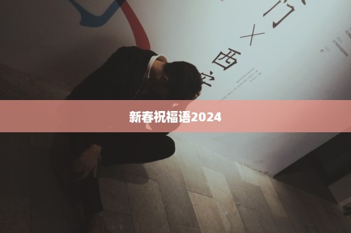 新春祝福语2024