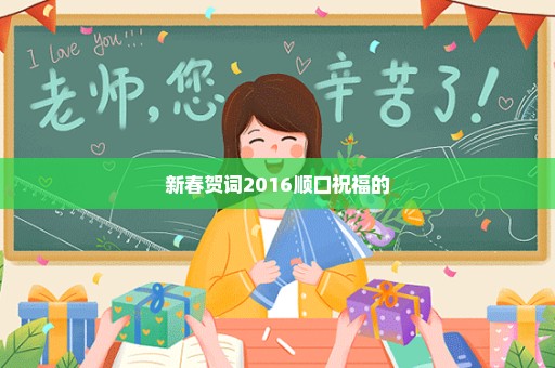 新春贺词2016顺口祝福的