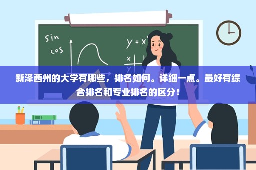 新泽西州的大学有哪些，排名如何。详细一点。最好有综合排名和专业排名的区分！