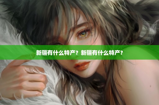 新疆有什么特产？新疆有什么特产？