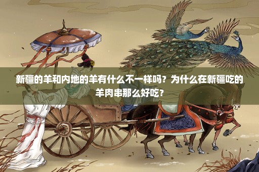 新疆的羊和内地的羊有什么不一样吗？为什么在新疆吃的羊肉串那么好吃？