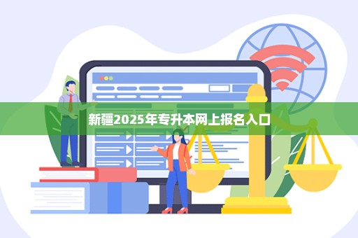 新疆2025年专升本网上报名入口