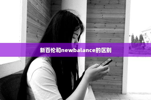 新百伦和newbalance的区别