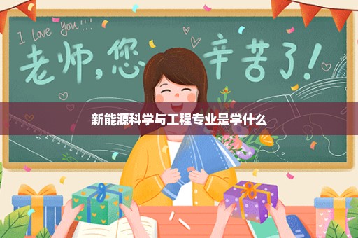 新能源科学与工程专业是学什么