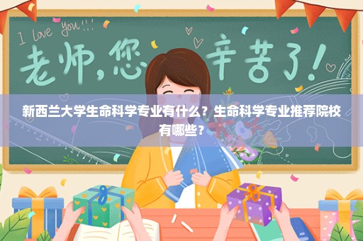 新西兰大学生命科学专业有什么？生命科学专业推荐院校有哪些？