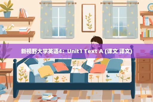 新视野大学英语4：Unit1 Text A (课文+译文)