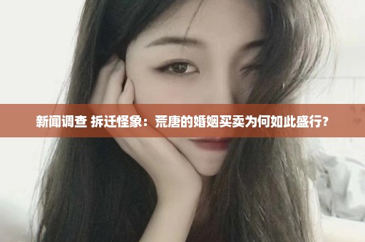 新闻调查 拆迁怪象：荒唐的婚姻买卖为何如此盛行？