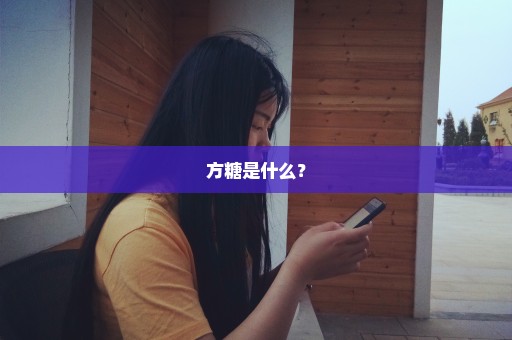 方糖是什么？