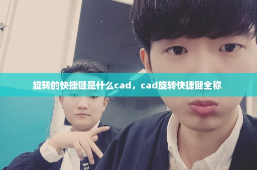 旋转的快捷键是什么cad，cad旋转快捷键全称 