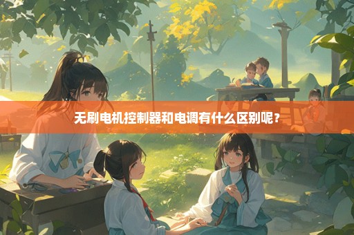 无刷电机控制器和电调有什么区别呢？