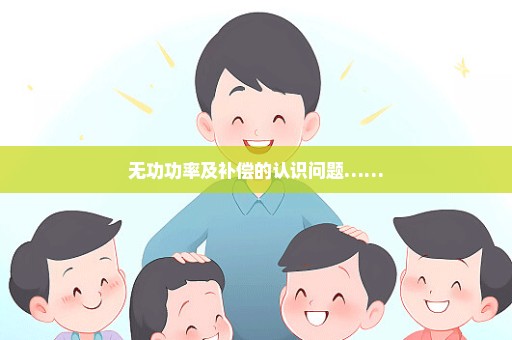 无功功率及补偿的认识问题……