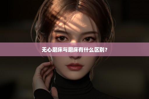 无心磨床与磨床有什么区别？