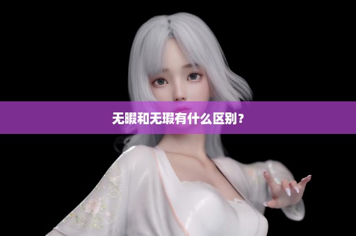 无暇和无瑕有什么区别？