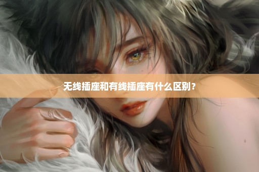 无线插座和有线插座有什么区别？