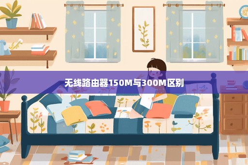 无线路由器150M与300M区别