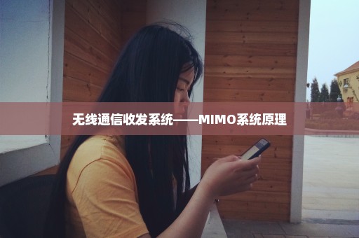 无线通信收发系统——MIMO系统原理