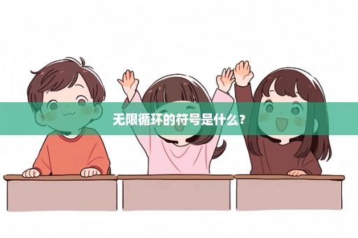 无限循环的符号是什么？