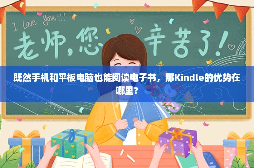 既然手机和平板电脑也能阅读电子书，那Kindle的优势在哪里？