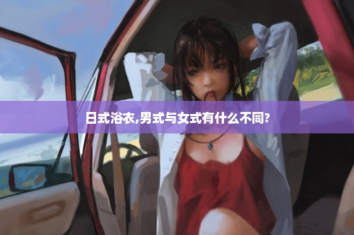 日式浴衣,男式与女式有什么不同?