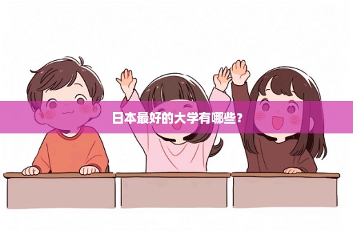 日本最好的大学有哪些？