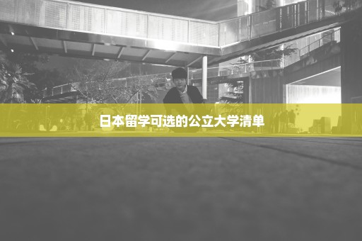 日本留学可选的公立大学清单