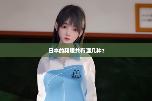 日本的和服共有哪几种？