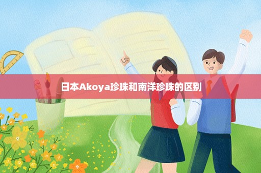 日本Akoya珍珠和南洋珍珠的区别