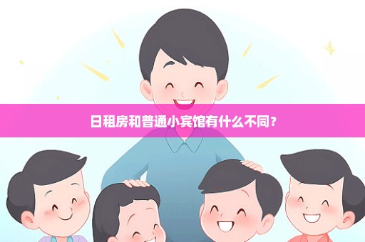 日租房和普通小宾馆有什么不同？