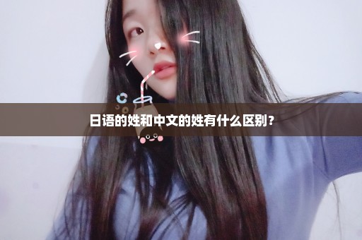 日语的姓和中文的姓有什么区别？