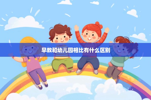 早教和幼儿园相比有什么区别