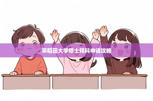 早稻田大学修士预科申请攻略