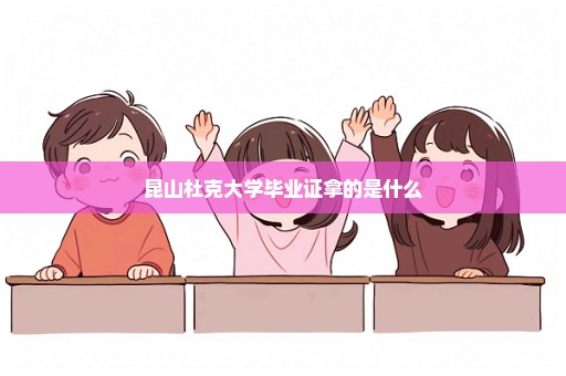 昆山杜克大学毕业证拿的是什么