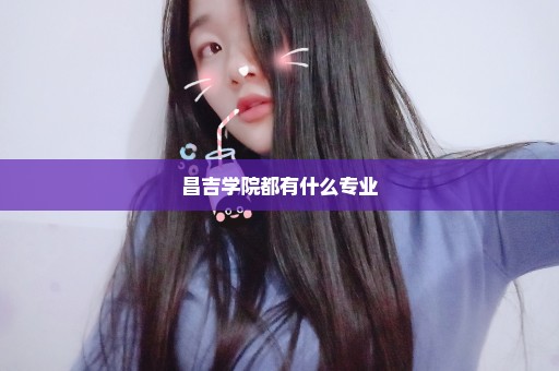 昌吉学院都有什么专业