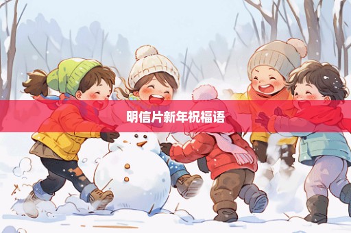 明信片新年祝福语