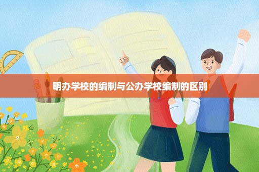 明办学校的编制与公办学校编制的区别