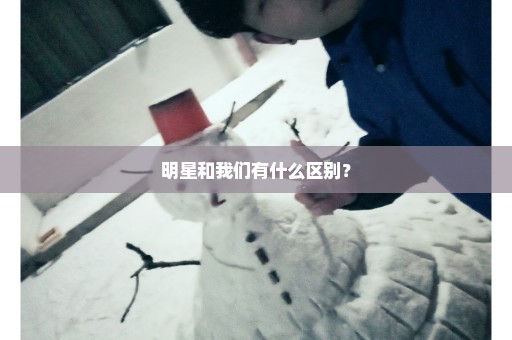 明星和我们有什么区别？