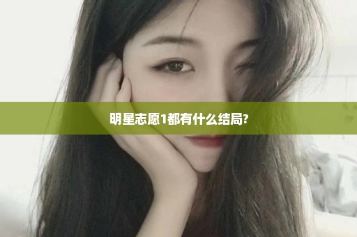 明星志愿1都有什么结局?