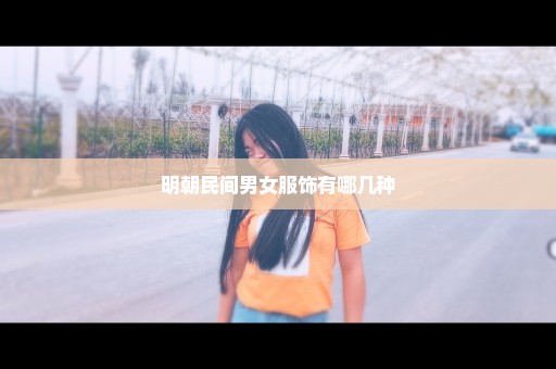 明朝民间男女服饰有哪几种