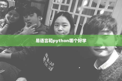 易语言和python哪个好学