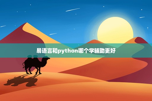 易语言和python哪个学辅助更好