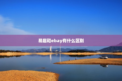 易趣和ebay有什么区别