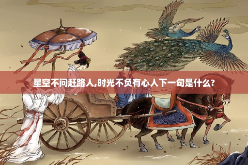 星空不问赶路人,时光不负有心人下一句是什么?